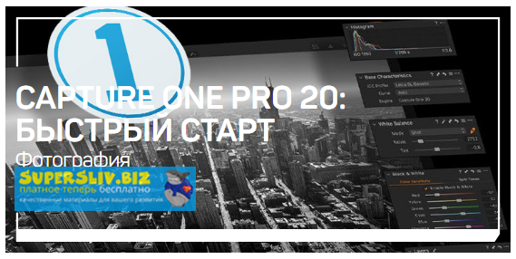 [Александр Свет] Capture One Pro 20_ быстрый старт_0.png
